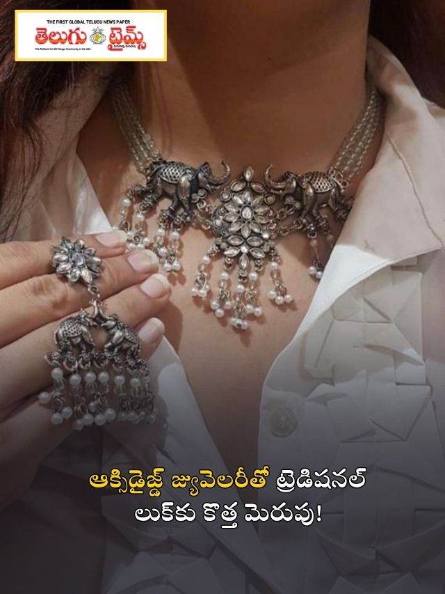 ఆక్సిడైజ్డ్ జ్యువెలరీతో ట్రెడిషనల్ లుక్‌కు కొత్త మెరుపు!