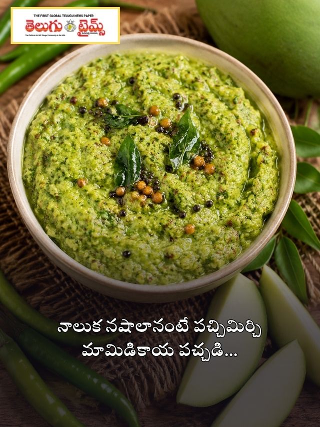 నాలుక నషాలానంటే పచ్చిమిర్చి మామిడికాయ పచ్చడి…