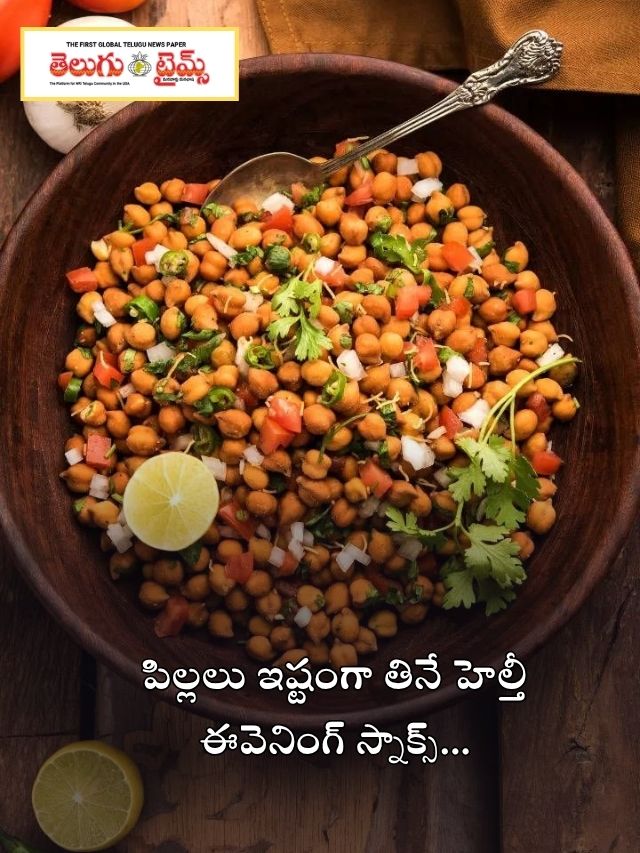 పిల్లలు ఇష్టంగా తినే హెల్తీ ఈవెనింగ్ స్నాక్స్…
