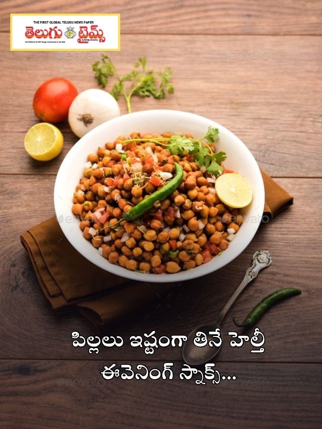 పిల్లలు ఇష్టంగా తినే హెల్తీ ఈవెనింగ్ స్నాక్స్…