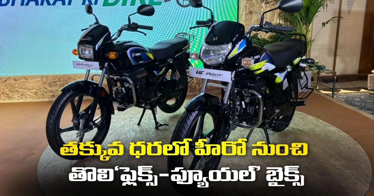 Heros First Flex Fuel Bikes At An Affordable Price