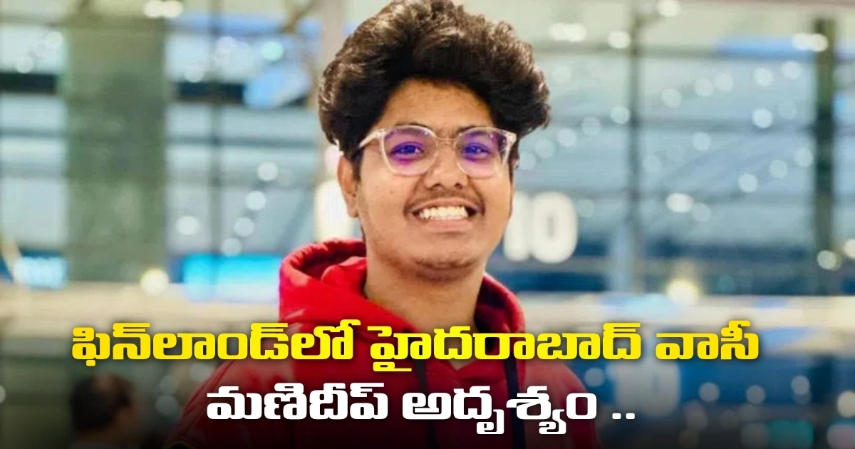 ఫిన్లాండ్లో హైదరాబాద్ వాసీ మణిదీప్ అదృశ్యం .. కేంద్రానికి హైకోర్టు నోటీసులు Hyderabad Telangana Student Goes Missing In Finland