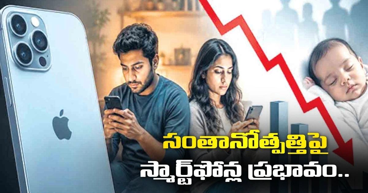 సంతానోత్పత్తిపై స్మార్ట్ఫోన్ల ప్రభావం.. ‘ఐఫోన్’ రాకతో పడిపోయిన జననాల రేటు..! Impact Of Smartphones On Fertility Birth Rate Dropped With The Arrival Of The Iphone
