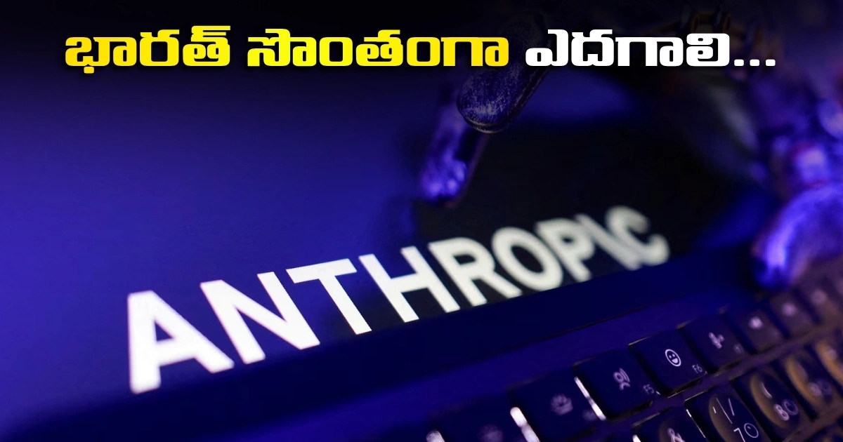 భారత్ సొంతంగా ఎదగాలి.. యాంత్రోపిక్ ఏఐ నిషేధాలపై శ్రీధర్ వేంబు India Should Grow On Its Own Sridhar Vembu On Anthropic Ai Bans