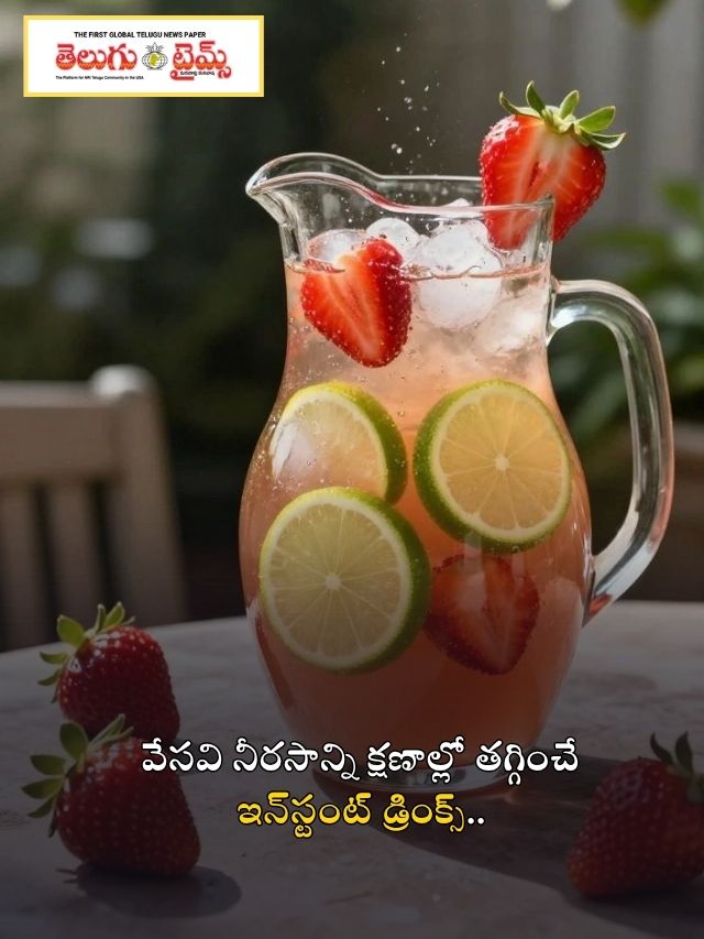 వేసవి నీరసాన్ని క్షణాల్లో తగ్గించే ఇన్‌స్టంట్ డ్రింక్స్..
