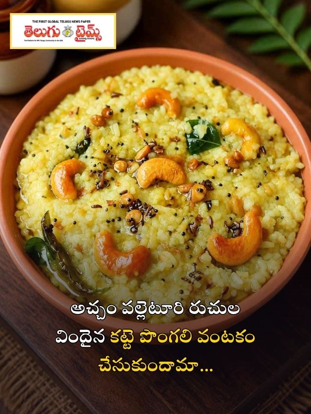 అచ్చం పల్లెటూరి రుచుల విందైన కట్టె పొంగలి వంటకం చేసుకుందామా…
