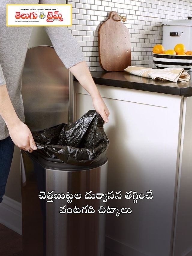 చెత్తబుట్టల దుర్వాసన తగ్గించే వంటగది చిట్కాలు