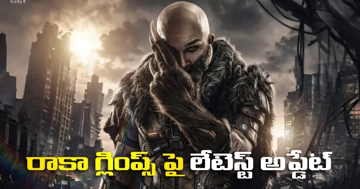 ‘రాకా’ గ్లింప్స్ ఎప్పుడంటే..? Latest Update On The Raka Glimpse