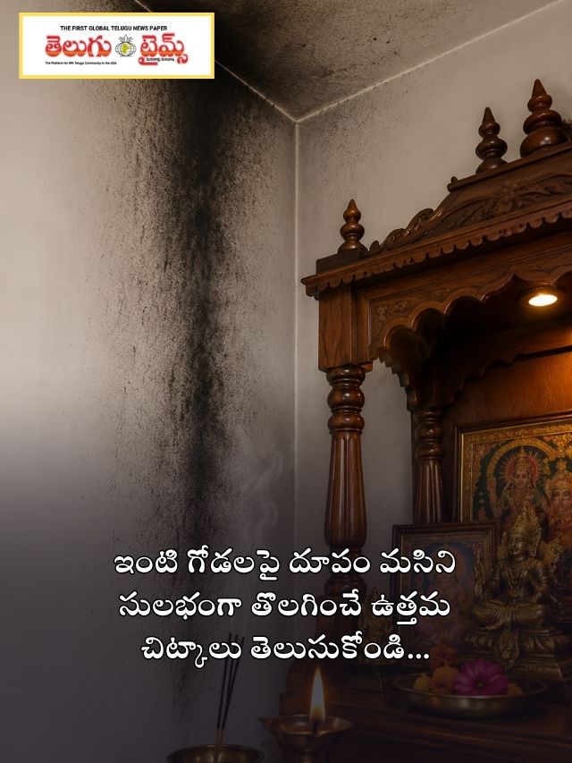 ఇంటి గోడలపై దూపం మసిని సులభంగా తొలగించే ఉత్తమ చిట్కాలు తెలుసుకోండి…