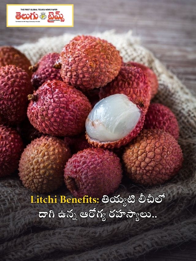 Litchi Benefits:తియ్యటి లీచీలో దాగి ఉన్న ఆరోగ్య రహస్యాలు..
