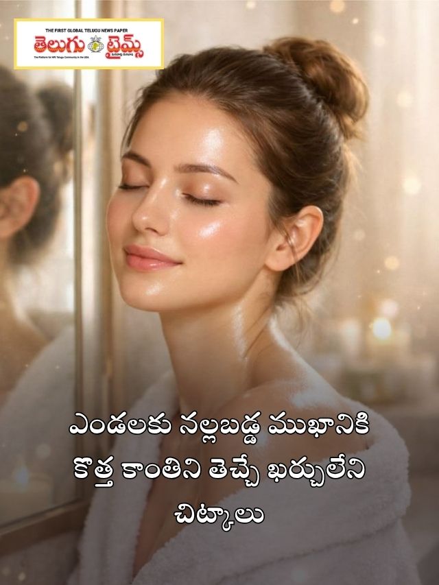 ఎండలకు నల్లబడ్డ ముఖానికి కొత్త కాంతిని తెచ్చే ఖర్చులేని చిట్కాలు