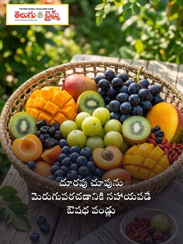 దూరపు చూపును మెరుగుపరచడానికి సహాయపడే ఔషధ పండ్లు