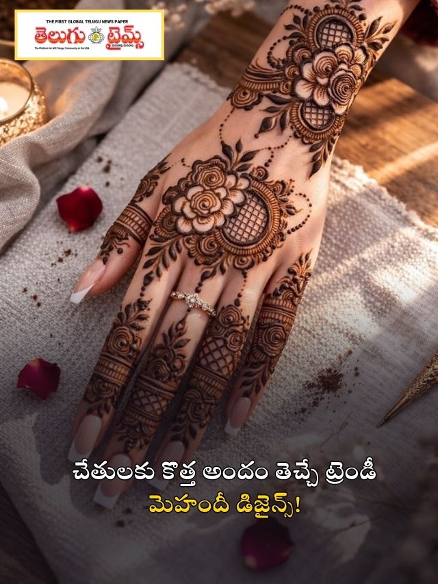 చేతులకు కొత్త అందం తెచ్చే ట్రెండీ మెహందీ డిజైన్స్!