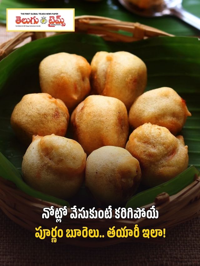 నోట్లో వేసుకుంటే కరిగిపోయే పూర్ణం బూరెలు.. తయారీ ఇలా!