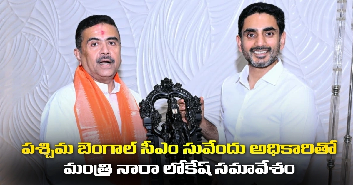పశ్చిమ బెంగాల్ సీఎం సువేందు అధికారితో మంత్రి నారా లోకేష్ సమావేశం Minister Nara Lokesh Meets West Bengal Leader Suvendu Adhikari
