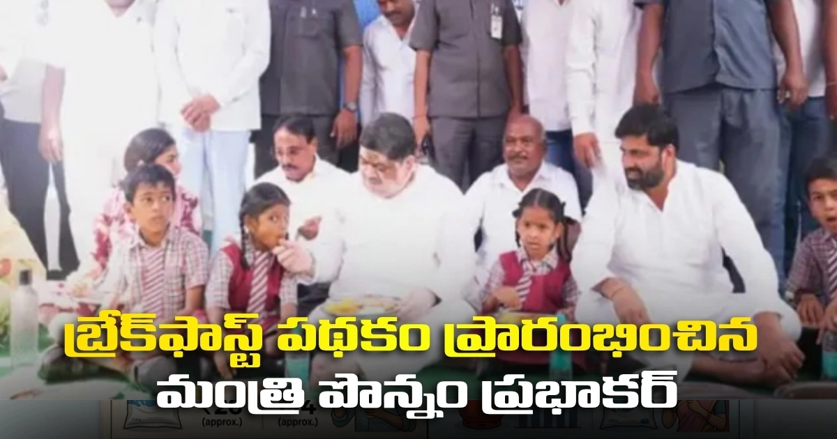 బ్రేక్ఫాస్ట్ పథకం ప్రారంభించిన మంత్రి పొన్నం ప్రభాకర్ Minister Ponnam Prabhakar Launches Breakfast Scheme For Students