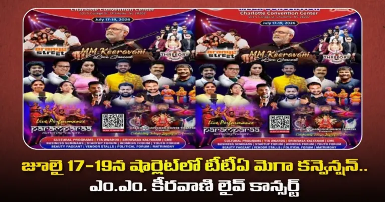 జూలై 17-19న షార్లెట్‌లో టీటీఏ మెగా కన్వెన్షన్.. ఎం.ఎం. కీరవాణి లైవ్ కాన్సర్ట్