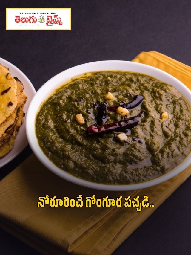 నోరూరించే గోంగూర పచ్చడి..