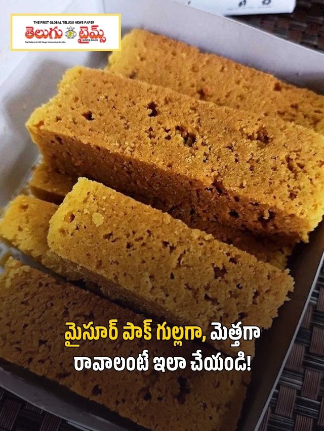 మైసూర్ పాక్ గుల్లగా, మెత్తగా రావాలంటే ఇలా చేయండి!