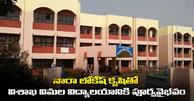 నారా లోకేష్ కృషితో విశాఖ విమల విద్యాలయానికి పూర్వ‌వైభ‌వం