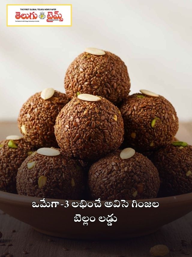 ఒమేగా-3 ఫ్యాటీ యాసిడ్స్ అధిక మొత్తంలో అందించే అవిసె గింజల బెల్లం లడ్డు చేద్దామా…
