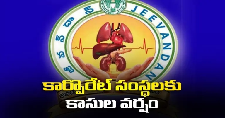 జీవన్‌దాన్ పథకంలో సర్కారు వెనుకంజ.. కార్పొరేట్ సంస్థలకు కాసుల వర్షం