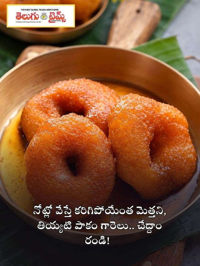 నోట్లో వేస్తే కరిగిపోయేంత మెత్తని, తియ్యటి పాకం గారెలు.. చేద్దాం రండి!