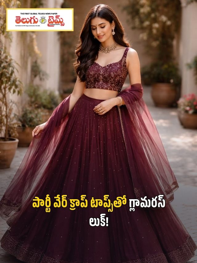 పార్టీ వేర్ క్రాప్ టాప్స్‌తో గ్లామరస్ లుక్!