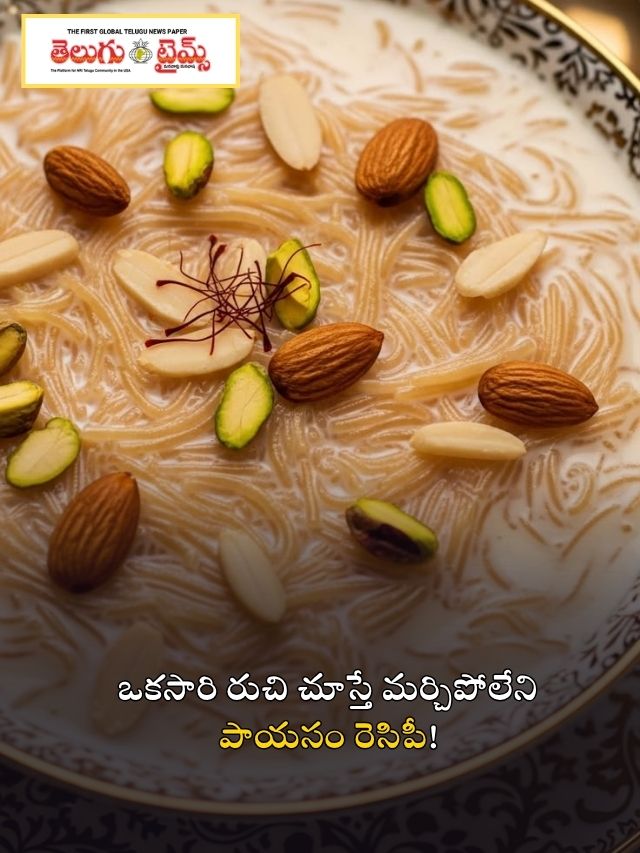 ఒకసారి రుచి చూస్తే మర్చిపోలేని పాయసం రెసిపీ!