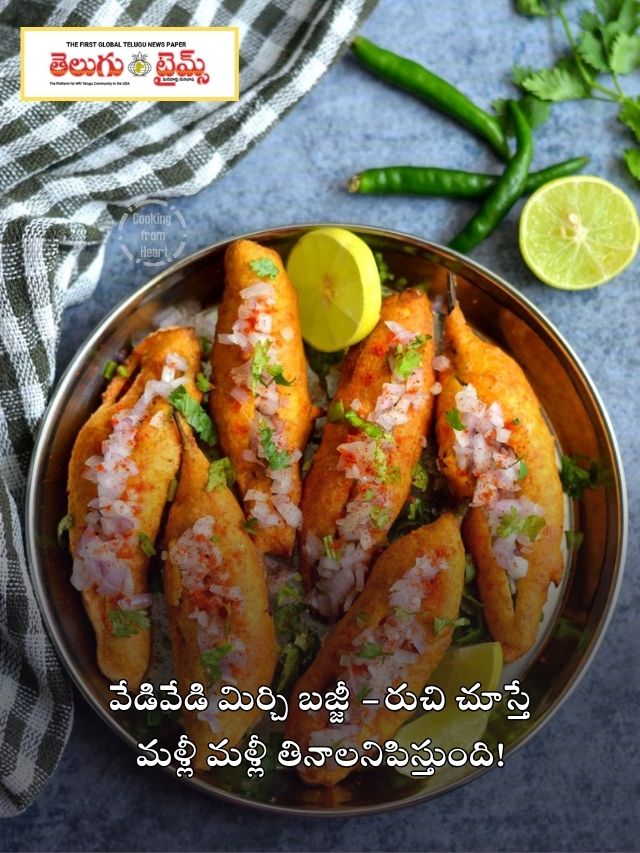 వేడివేడి మిర్చి బజ్జీ – రుచి చూస్తే మళ్లీ మళ్లీ తినాలనిపిస్తుంది!