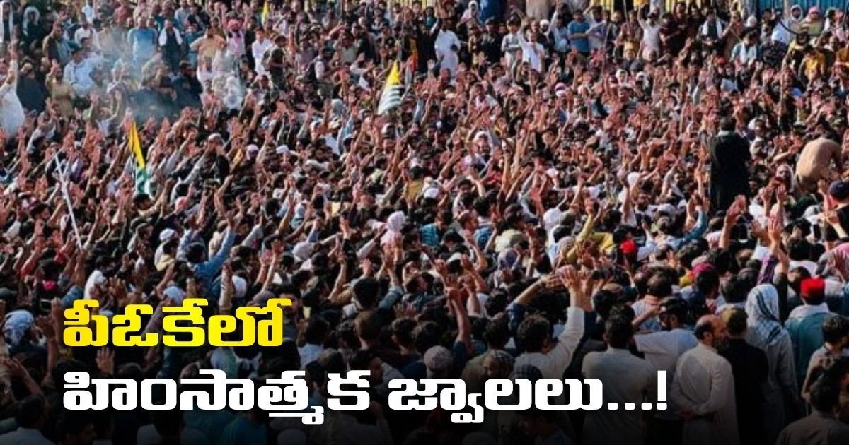 పీఓకేలో హింసాత్మక జ్వాలలు…! పాక్ పై మండిపడుతున్న స్థానికులు..! Pok Protests Turns Violent