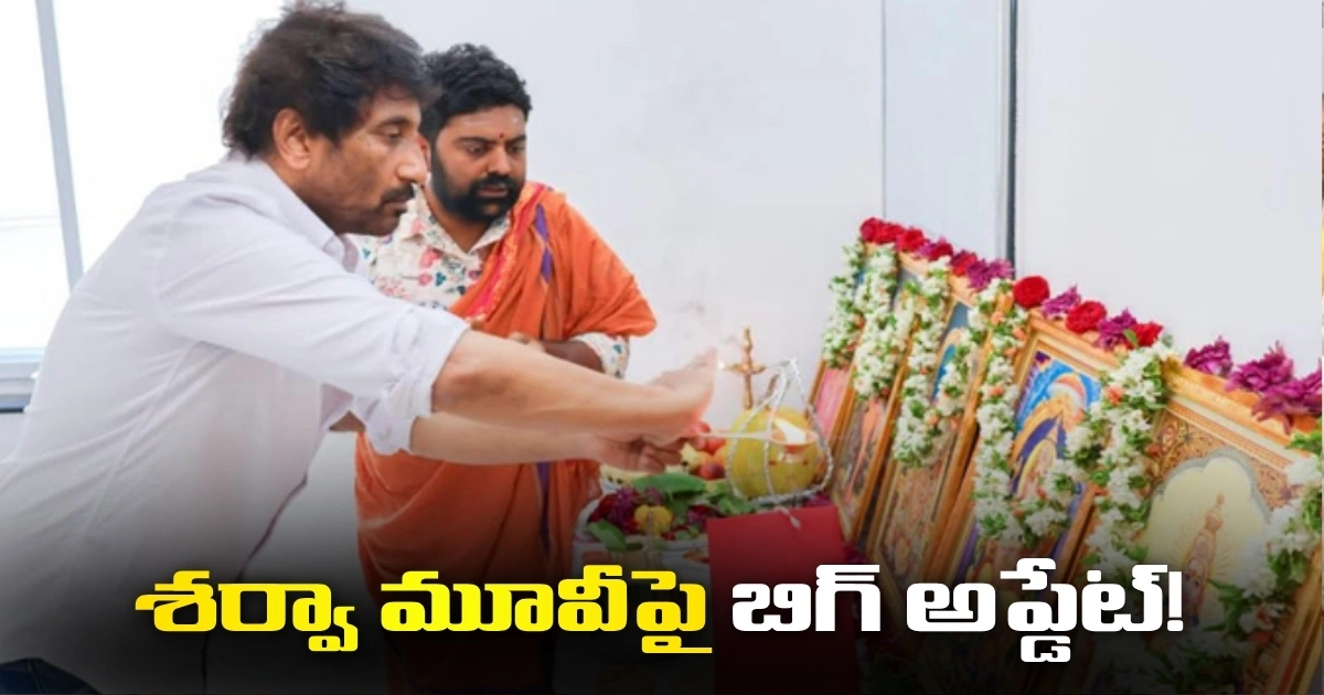 సంక్రాంతి బరిలోకి శర్వా-శ్రీనువైట్ల సినిమా.. ప్రారంభమైన షూటింగ్ ఏర్పాట్లు Preparations Are Underway For The Sankranti Release Of The Movie Featuring The Combination Of Sharwa And Director Srinu Vaitla