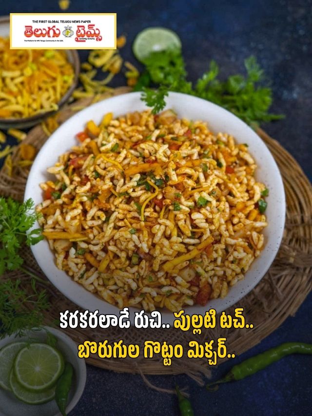 కరకరలాడే రుచి.. పుల్లటి టచ్.. బొరుగుల గొట్టం మిక్చర్..