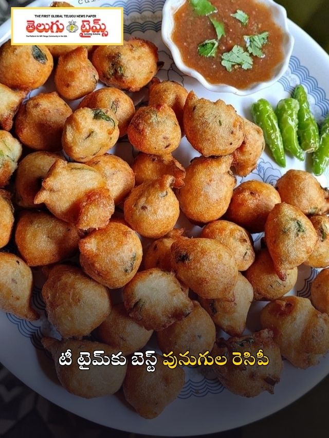 టీ టైమ్‌కు బెస్ట్ పునుగుల రెసిపీ