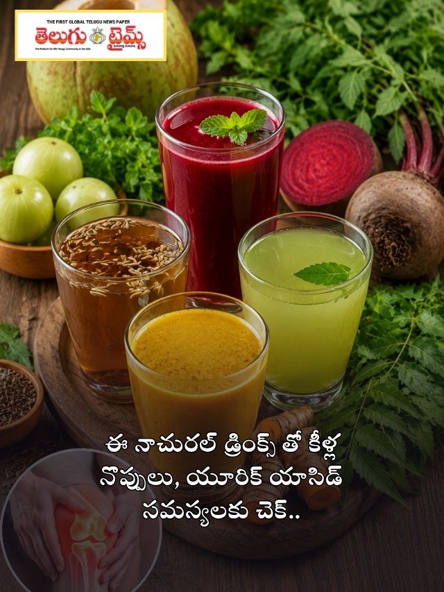 ఈ నాచురల్ డ్రింక్స్ తో కీళ్ల నొప్పులు, యూరిక్ యాసిడ్ సమస్యలకు చెక్..