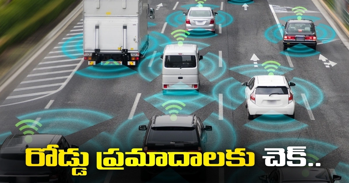 రోడ్డు ప్రమాదాలకు చెక్.. ఒకదానితో ఒకటి ‘మాట్లాడుకునే’ వాహనాలు..! Putting A Stop To Road Accidents Vehicles That Talk To Each Other