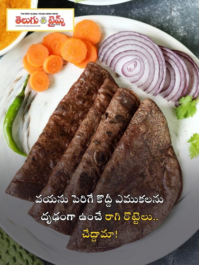 వయసు పెరిగే కొద్దీ ఎముకలను దృఢంగా ఉంచే రాగి రొట్టెలు.. చేద్దామా!