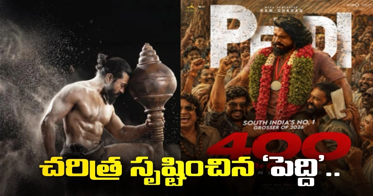 బాక్సాఫీస్ను షేక్ చేస్తున్న ‘పెద్ది’.. రూ.400 కోట్ల మార్క్ దాటిన రామ్ చరణ్ మూవీ Ram Charans Peddi Creates History Collects 400 Cr Gross Worldwide