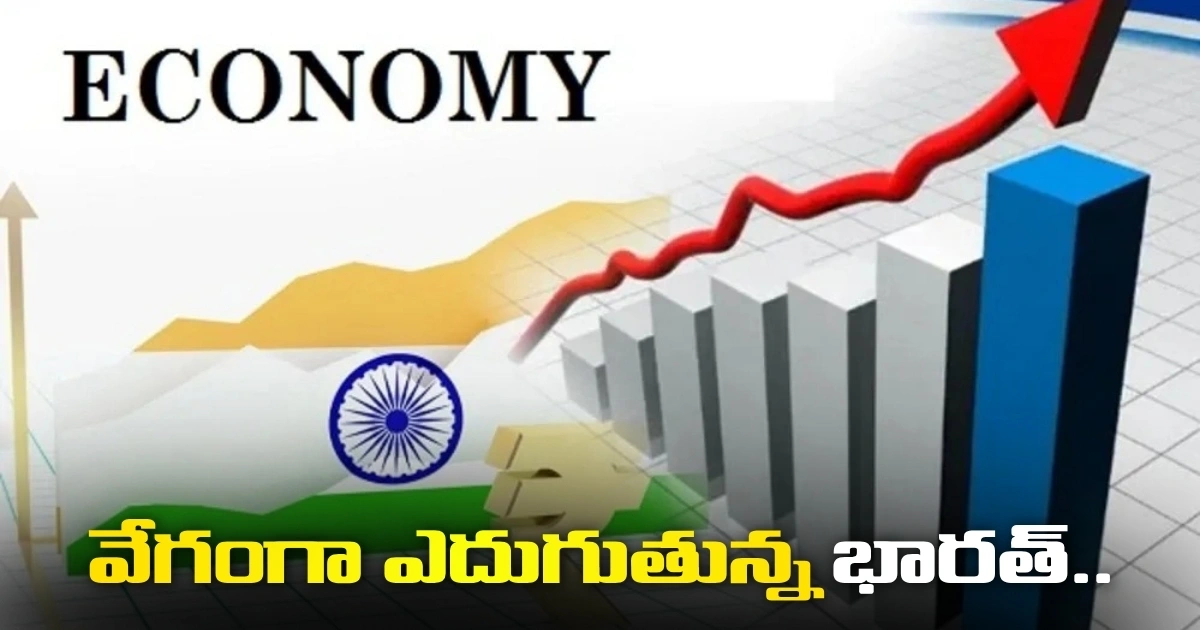 వేగంగా ఎదుగుతున్న భారత్.. జీడీపీ వృద్ధి 6.6 శాతంగా ఉంటుందన్న వరల్డ్ బ్యాంక్ Rapidly Growing India World Bank Projects 6 6 Gdp Growth
