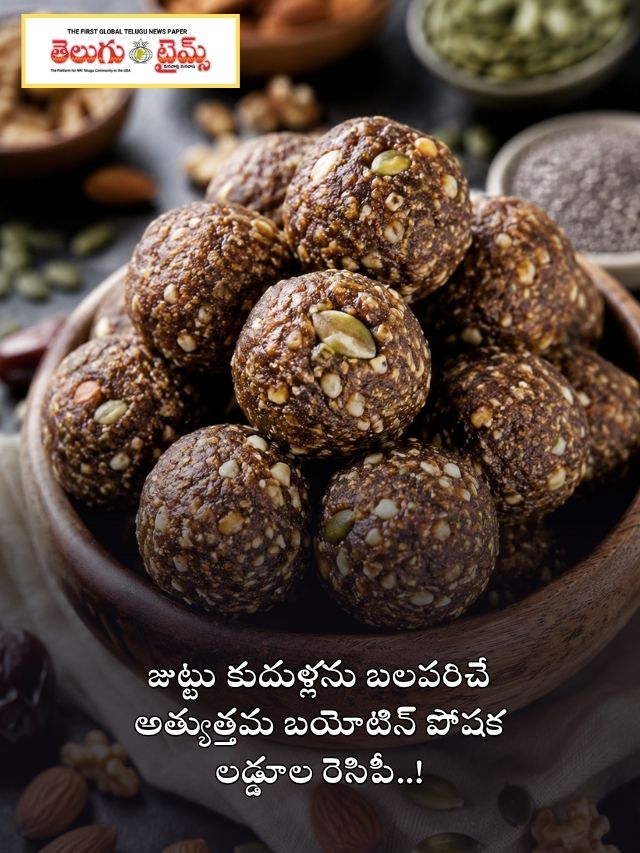 జుట్టు కుదుళ్లను బలపరిచే అత్యుత్తమ బయోటిన్ పోషక లడ్డూల రెసిపీ..!