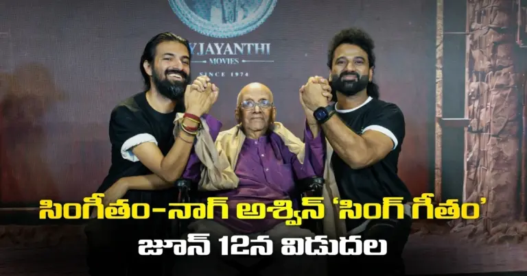 సింగీతం-నాగ్ అశ్విన్ ‘సింగ్ గీతం’ జూన్ 12న విడుదల