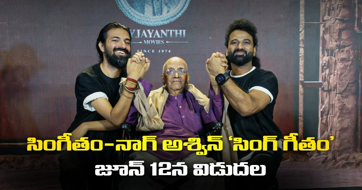 Release Date Of The Highly Anticipated Singeetham Srinivasa Rao Nag Ashwin Movie Singeetham Shifted By One Day Releasing On June 12