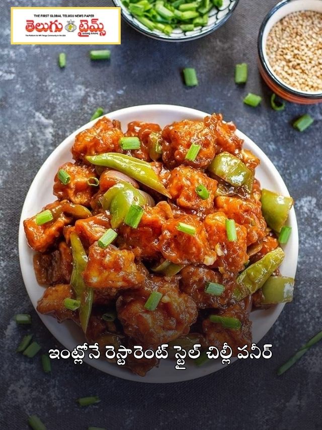 ఇంట్లోనే రెస్టారెంట్ స్టైల్ చిల్లీ పనీర్