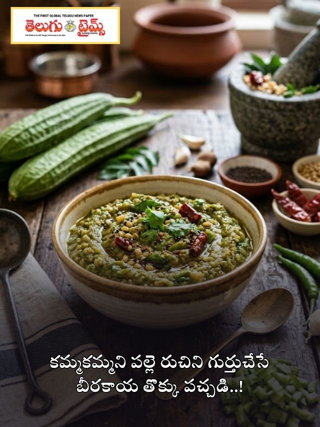 కమ్మకమ్మని పల్లె రుచిని గుర్తుచేసే బీరకాయ తొక్కు పచ్చడి..!