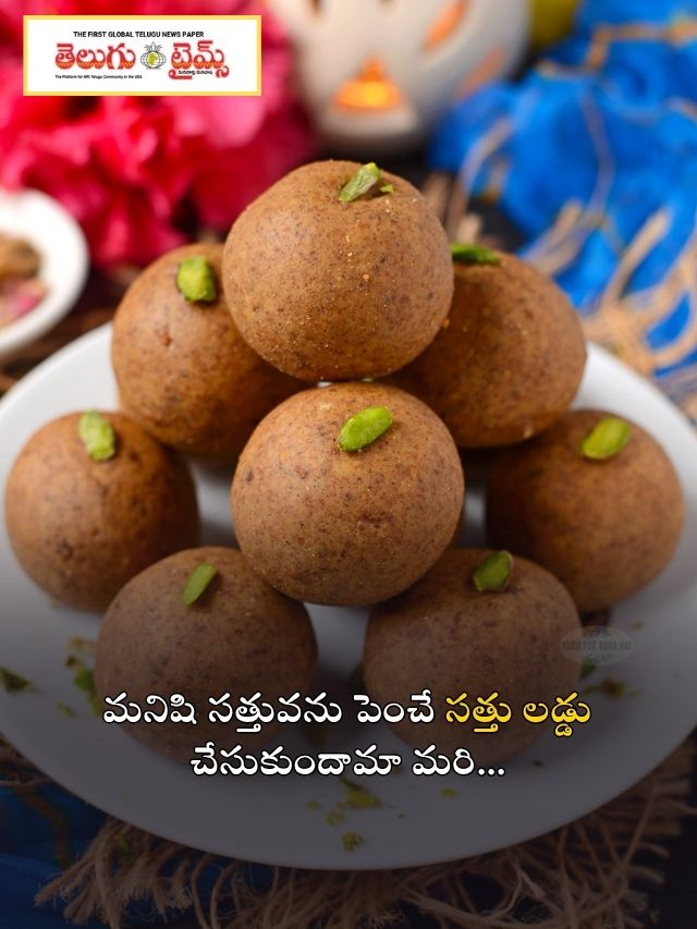 మనిషి సత్తువను పెంచే సత్తు లడ్డు చేసుకుందామా మరి…