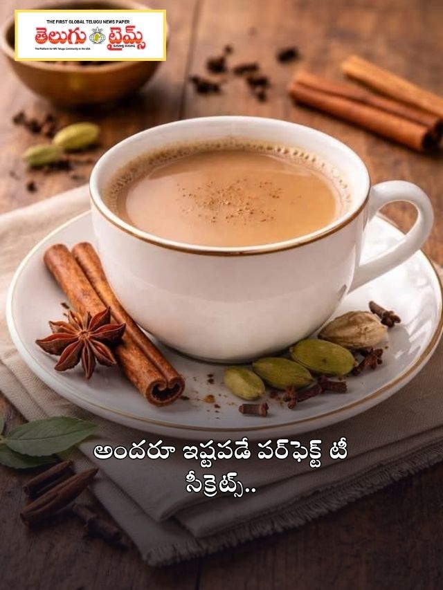 అందరూ ఇష్టపడే పర్‌ఫెక్ట్ టీ సీక్రెట్స్..