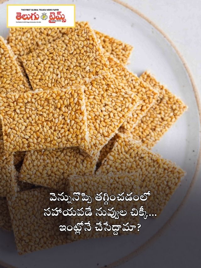 వెన్నునొప్పి తగ్గించడంలో సహాయపడే నువ్వుల చిక్కీ… ఇంట్లోనే చేసేద్దామా?