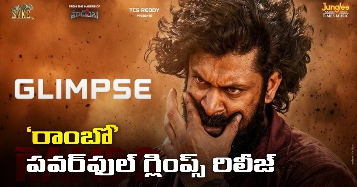 శ్రీతేజ్ ‘రాంబో’ గ్లింప్స్ వైరల్.. రా అండ్ వైల్డ్ యాక్షన్కు ప్రేక్షకుల ఫిదా Shritej S Rambo Glimpse Release