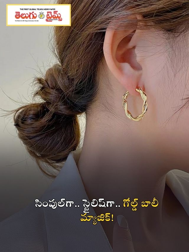 సింపుల్‌గా.. స్టైలిష్‌గా.. గోల్డ్ బాలీ మ్యాజిక్!