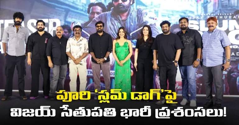‘స్లమ్ డాగ్’ పూరి జగన్నాథ్ గారి సినిమాలలో ఒక బెస్ట్ ఫిల్మ్ అవుతుంది: టీజర్ లాంచ్ ఈవెంట్ లో హీరో విజయ్ సేతుపతి